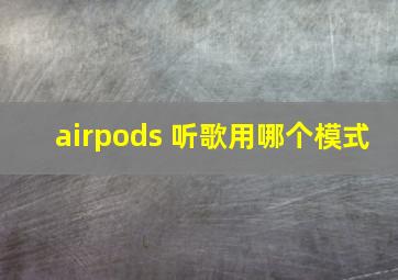 airpods 听歌用哪个模式